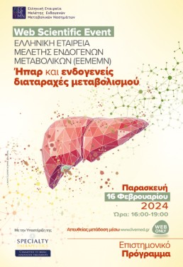 Διαδικτιακό Σεμινάριο με θέμα “Ήπαρ και ενδογενείς διαταραχές μεταβολισμού”