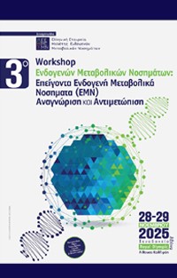 3ο Workshop Ενδογενών Μεταβολικών Νοσημάτων με θέμα 