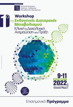 1ο Workshop στις Ενδογενείς Διαταραχές Μεταβολισμού «Κλινική & Διαιτολογική Αντιμετώπιση στην πράξη»
