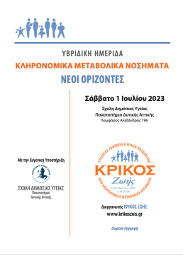 Υβριδική Ημερίδα - Κληρονομικά Μεταβολικά Νοσήματα, Νέοι Ορίζοντες