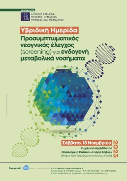 Υβριδική ημερίδα με θέμα 