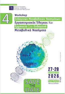 4ο Workshop Ενδογενών Μεταβολικών Νοσημάτων με θέμα «Εργαστηριακός Έλεγχος και Ερμηνεία στα Ενδογενή Μεταβολικά Νοσήματα»
