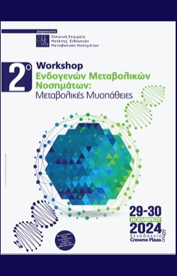 2ο Workshop Ενδογενών Μεταβολικών Νοσημάτων με θέμα 