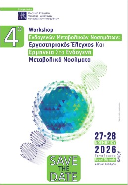 4ο Workshop Ενδογενών Μεταβολικών Νοσημάτων με θέμα «Εργαστηριακός Έλεγχος και Ερμηνεία στα Ενδογενή Μεταβολικά Νοσήματα»