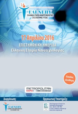 Επιστημονική Ημερίδα - Ελληνική Εταιρεία Νανοτεχνολογίας