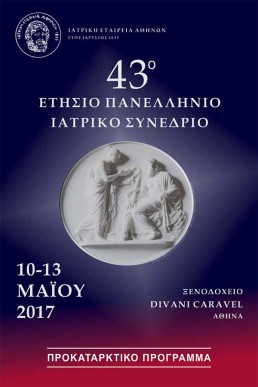 43ο Ετήσιο Πανελλήνιο Ιατρικό Συνέδριο 