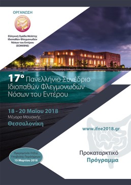 17ο Πανελλήνιο Συνέδριο Ιδιοπαθών Φλεγμονωδών Νόσων του Εντέρου 